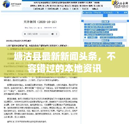 塘沽縣最新新聞頭條，不容錯過的本地資訊