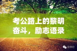 考公路上的黎明奮斗，勵(lì)志語錄喚醒你的每一個(gè)清晨