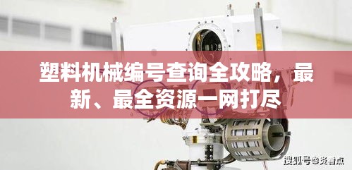 塑料機(jī)械編號查詢?nèi)ヂ?，最新、最全資源一網(wǎng)打盡