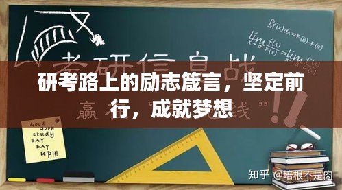 研考路上的勵志箴言，堅定前行，成就夢想