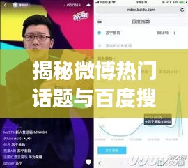 揭秘微博熱門話題與百度搜索聯(lián)動效應(yīng)，揪痧現(xiàn)象深度剖析