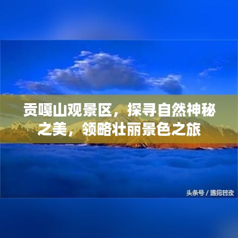 貢嘎山觀景區(qū)，探尋自然神秘之美，領略壯麗景色之旅