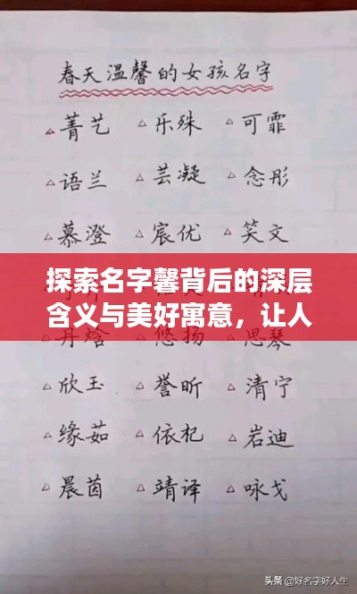 探索名字馨背后的深層含義與美好寓意，讓人心動(dòng)的名字故事！