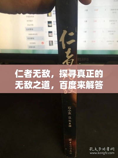 仁者無敵，探尋真正的無敵之道，百度來解答