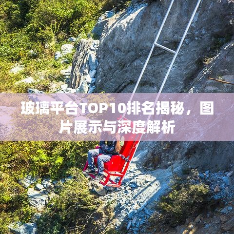 玻璃平臺TOP10排名揭秘，圖片展示與深度解析