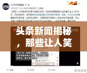 頭條新聞揭秘，那些讓人笑出淚的調(diào)皮話！