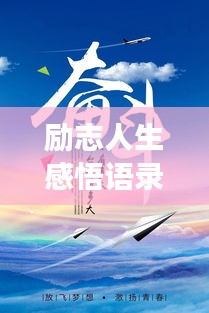 勵(lì)志人生感悟語錄，激發(fā)無限潛能，追尋夢(mèng)想的力量