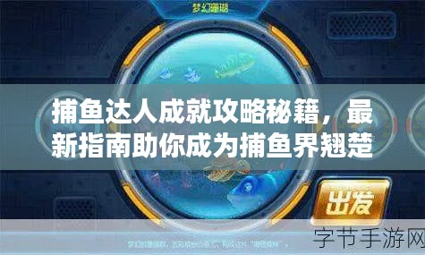 捕魚達(dá)人成就攻略秘籍，最新指南助你成為捕魚界翹楚！