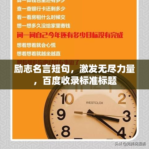勵志名言短句，激發(fā)無盡力量，百度收錄標(biāo)準(zhǔn)標(biāo)題