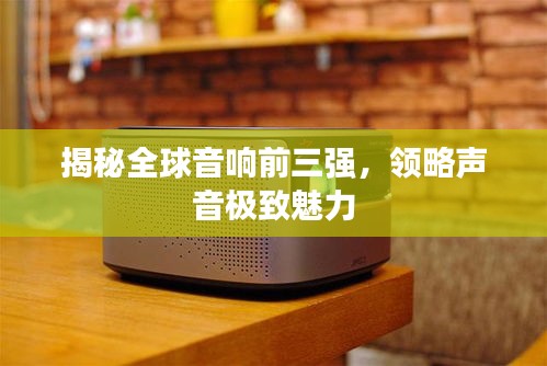 揭秘全球音響前三強(qiáng)，領(lǐng)略聲音極致魅力