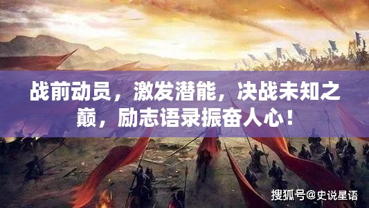 戰(zhàn)前動(dòng)員，激發(fā)潛能，決戰(zhàn)未知之巔，勵(lì)志語(yǔ)錄振奮人心！