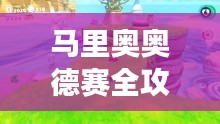 馬里奧奧德賽全攻略，探險之旅一網(wǎng)打盡