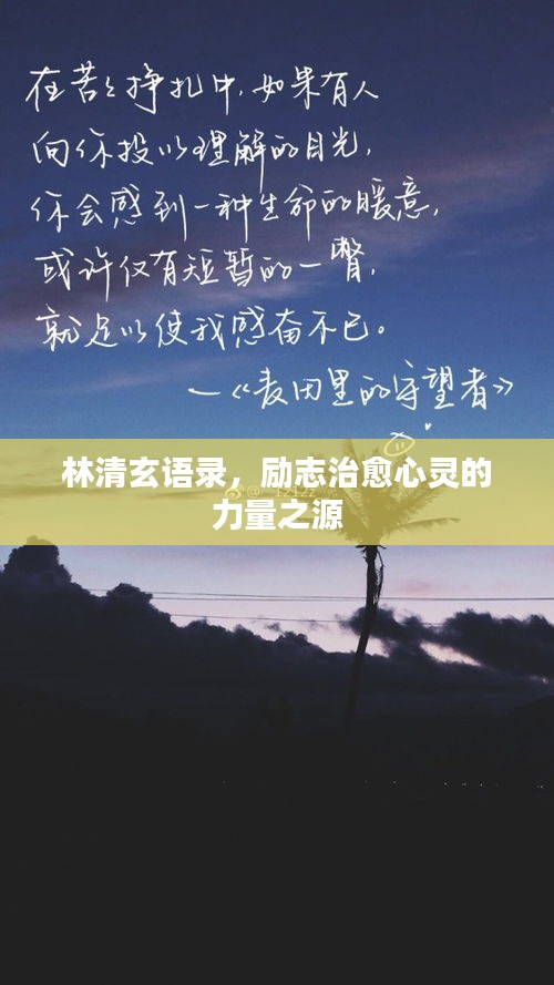 林清玄語錄，勵志治愈心靈的力量之源