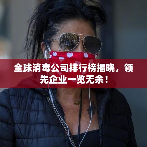 全球消毒公司排行榜揭曉，領(lǐng)先企業(yè)一覽無余！