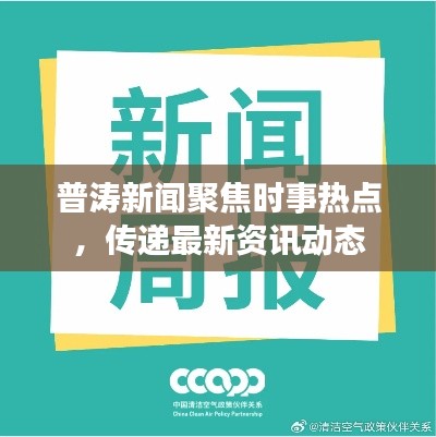 普濤新聞聚焦時事熱點，傳遞最新資訊動態(tài)