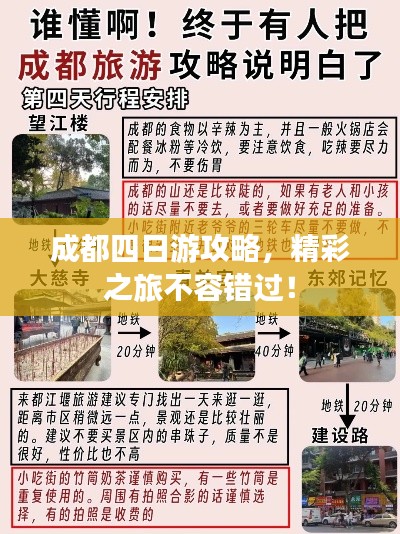 成都四日游攻略，精彩之旅不容錯(cuò)過(guò)！