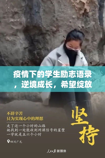 疫情下的學(xué)生勵(lì)志語錄，逆境成長(zhǎng)，希望綻放