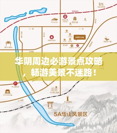 華陰周邊必游景點攻略，暢游美景不迷路！