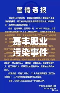 嘉豐肥業(yè)污染事件進(jìn)展更新，最新消息揭秘