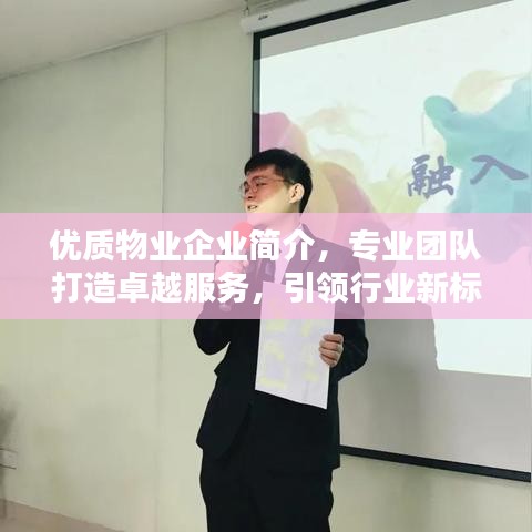 優(yōu)質(zhì)物業(yè)企業(yè)簡(jiǎn)介，專業(yè)團(tuán)隊(duì)打造卓越服務(wù)，引領(lǐng)行業(yè)新標(biāo)桿