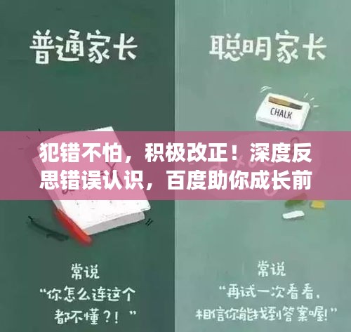 犯錯不怕，積極改正！深度反思錯誤認識，百度助你成長前行