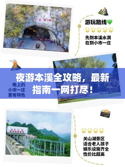 夜游本溪全攻略，最新指南一網(wǎng)打盡！