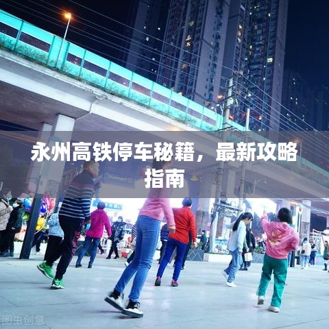 永州高鐵停車秘籍，最新攻略指南