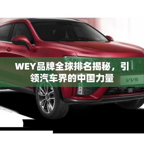 WEY品牌全球排名揭秘，引領(lǐng)汽車界的中國力量