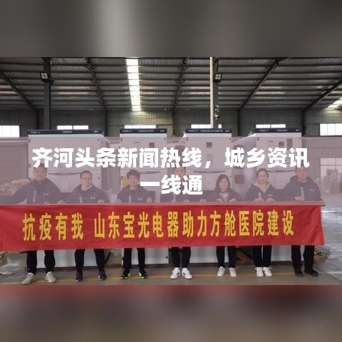 齊河頭條新聞熱線，城鄉(xiāng)資訊一線通