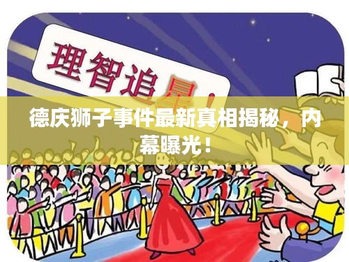 德慶獅子事件最新真相揭秘，內(nèi)幕曝光！
