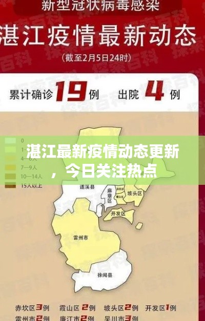 湛江最新疫情動態(tài)更新，今日關(guān)注熱點(diǎn)