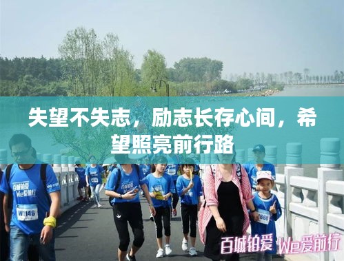 失望不失志，勵志長存心間，希望照亮前行路