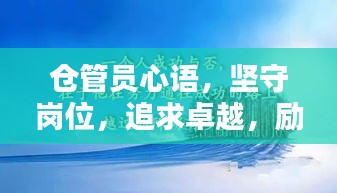倉(cāng)管員心語，堅(jiān)守崗位，追求卓越，勵(lì)志前行
