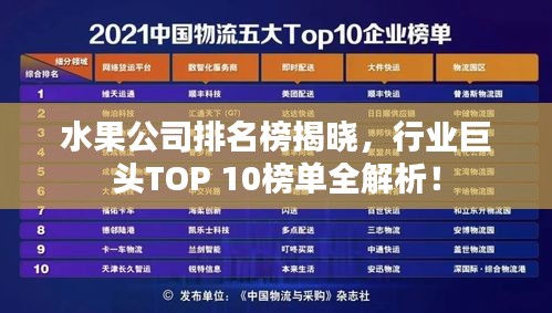 水果公司排名榜揭曉，行業(yè)巨頭TOP 10榜單全解析！
