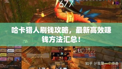 哈卡獵人刷錢(qián)攻略，最新高效賺錢(qián)方法匯總！