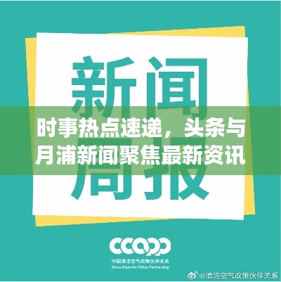 時(shí)事熱點(diǎn)速遞，頭條與月浦新聞聚焦最新資訊