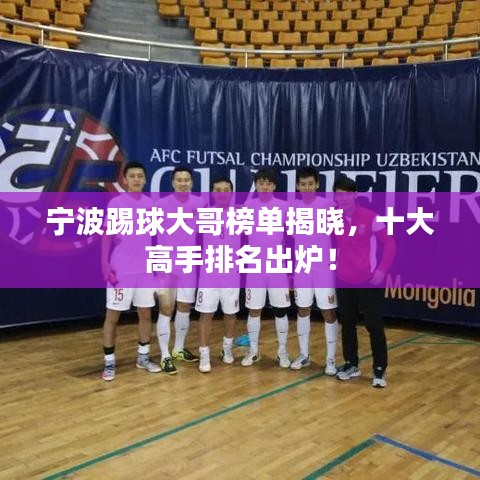 寧波踢球大哥榜單揭曉，十大高手排名出爐！