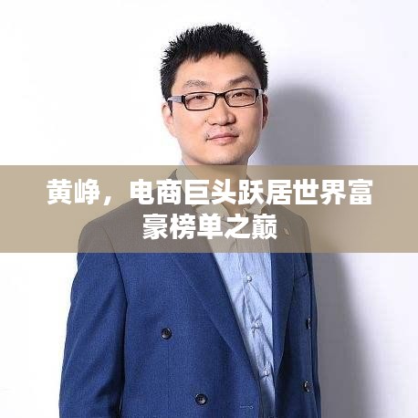 黃崢，電商巨頭躍居世界富豪榜單之巔