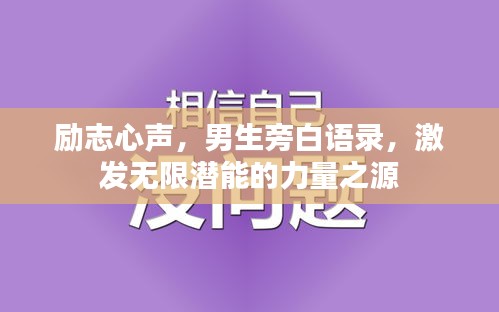 勵(lì)志心聲，男生旁白語(yǔ)錄，激發(fā)無(wú)限潛能的力量之源