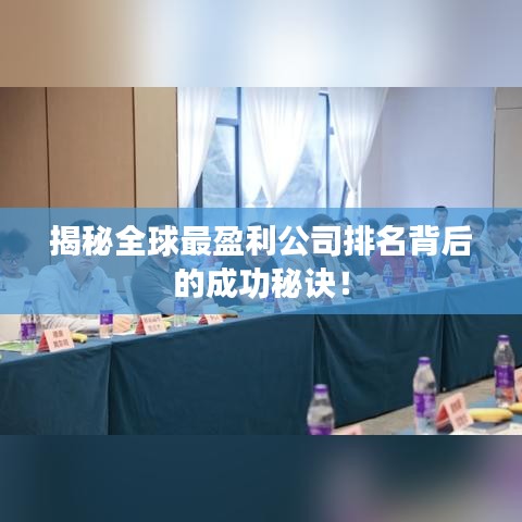 揭秘全球最盈利公司排名背后的成功秘訣！
