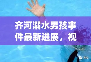 齊河溺水男孩事件最新進(jìn)展，視頻報(bào)道揭示更多細(xì)節(jié)