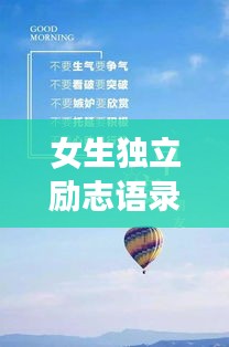 女生獨(dú)立勵(lì)志語錄，自我成長的力量與智慧