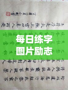 每日練字圖片勵(lì)志語(yǔ)錄，提升自我，從筆尖開(kāi)始蛻變之旅