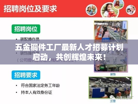 五金銅件工廠最新人才招募計劃啟動，共創(chuàng)輝煌未來！