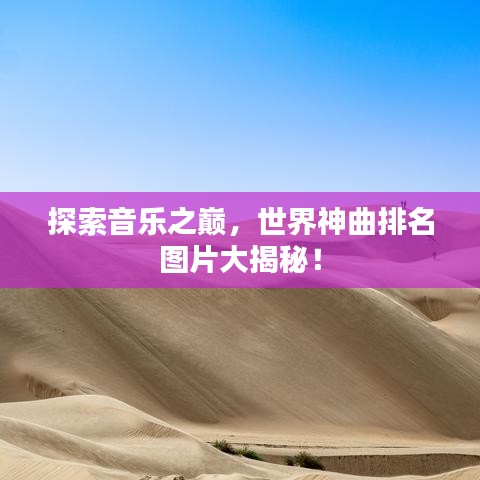 探索音樂之巔，世界神曲排名圖片大揭秘！