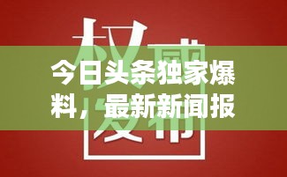 今日頭條獨家爆料，最新新聞報道速遞