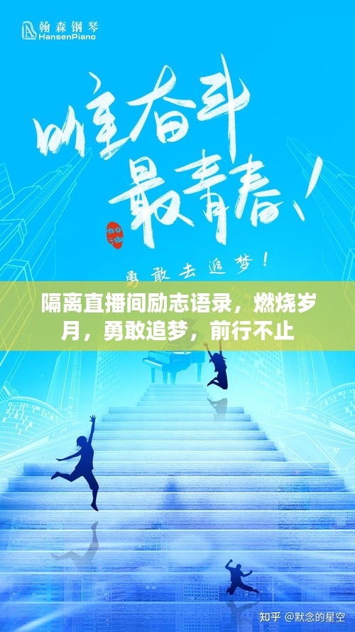 隔離直播間勵(lì)志語錄，燃燒歲月，勇敢追夢，前行不止