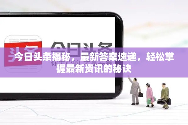 今日頭條揭秘，最新答案速遞，輕松掌握最新資訊的秘訣