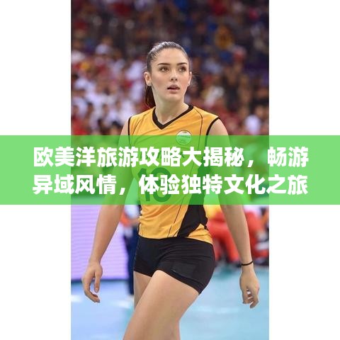 歐美洋旅游攻略大揭秘，暢游異域風(fēng)情，體驗(yàn)獨(dú)特文化之旅！