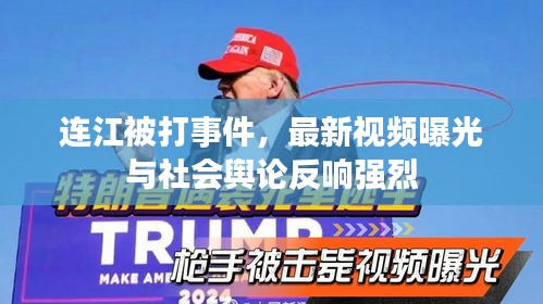連江被打事件，最新視頻曝光與社會(huì)輿論反響強(qiáng)烈
